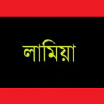 Lamia ইংরেজি সাহিত্যের ইতিহাস এন্ড লিটারেরি টার্মস
