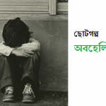 ছোটগল্প: অবহেলিত