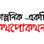 কাল্পনিক একটি কথপোকথন