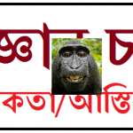 নাস্তিকতা/আস্তিকতা