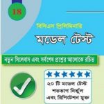 মডেল টেস্ট
