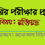 মুক্তিযুদ্ধ বিষয়ক প্রশ্ন