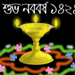 বাংলা নববর্ষ ১৪২৪