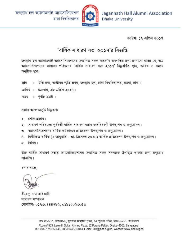 জগন্নাথ হল অ্যালামনাই অ্যাসোসিয়েশনের বার্ষিক সাধারণ সভা-২০১৭ -এর বিজ্ঞপ্তি