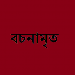 বচনামৃত