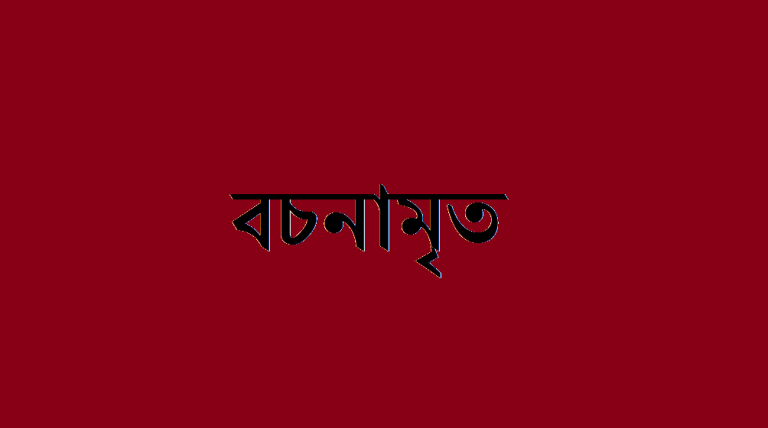 বচনামৃত