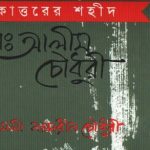 ডাঃ আলীম চৌধুরী