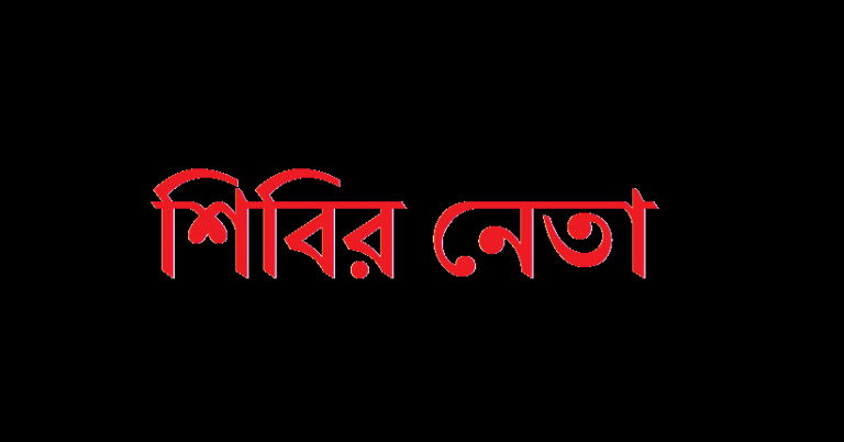 শিবির নেতা