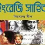 দিব্যেন্দু দ্বীপ ইংরেজি সাহিত্য