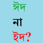 ঈদ, ইদ, ইদুল ফিতর, ঈদুল ফিতর