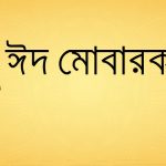 ঈদ মোবারক বাংলাদেশ