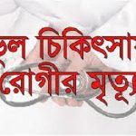 ভুল চিকিৎসায় রোগীর মৃত্যু