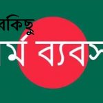 ধর্ম ব্যবসা?