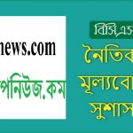 বিসিএস নৈতিকতা, মূল্যবোধ ও সুশাসন