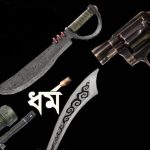 ধর্ম যুদ্ধ