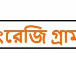 ইংরেজি গ্রামার