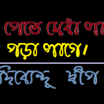 দিব্যেন্দু দ্বীপ