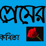 প্রেমের কবিতা