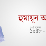 হুমায়ন আহমেদ