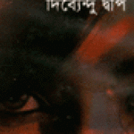 দিব্যেন্দু দ্বীপ
