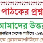 পাঠকের প্রশ্ন আমাদের উত্তর