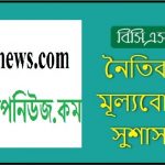 নৈতিকতা-মূল্যবোধ-ও-সুশাসন-১