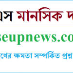 মানমিক দক্ষতা দিব্যেন্দু দ্বীপ
