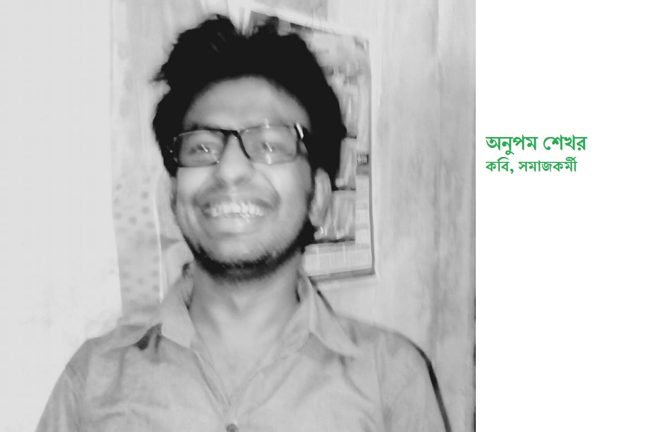 অনুপম শেখর কবি সমাজকর্মী