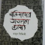 মামুন সিদ্দিকী