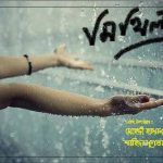 শাহিদা সুলতানা মেহেদি হাসান