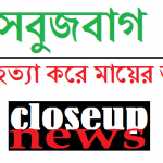 সবুজবাগ থানা