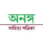 সাহিত্য পত্রিকা অনঙ্গ