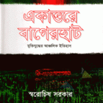 স্বরোচিষ সরকার