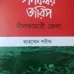 আহমেদ শরীফ