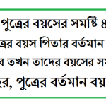 বয়সের অংক