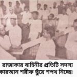 রাজাকারের কোরআন শরীফ ছুঁয়ে শপথ নিচ্ছে