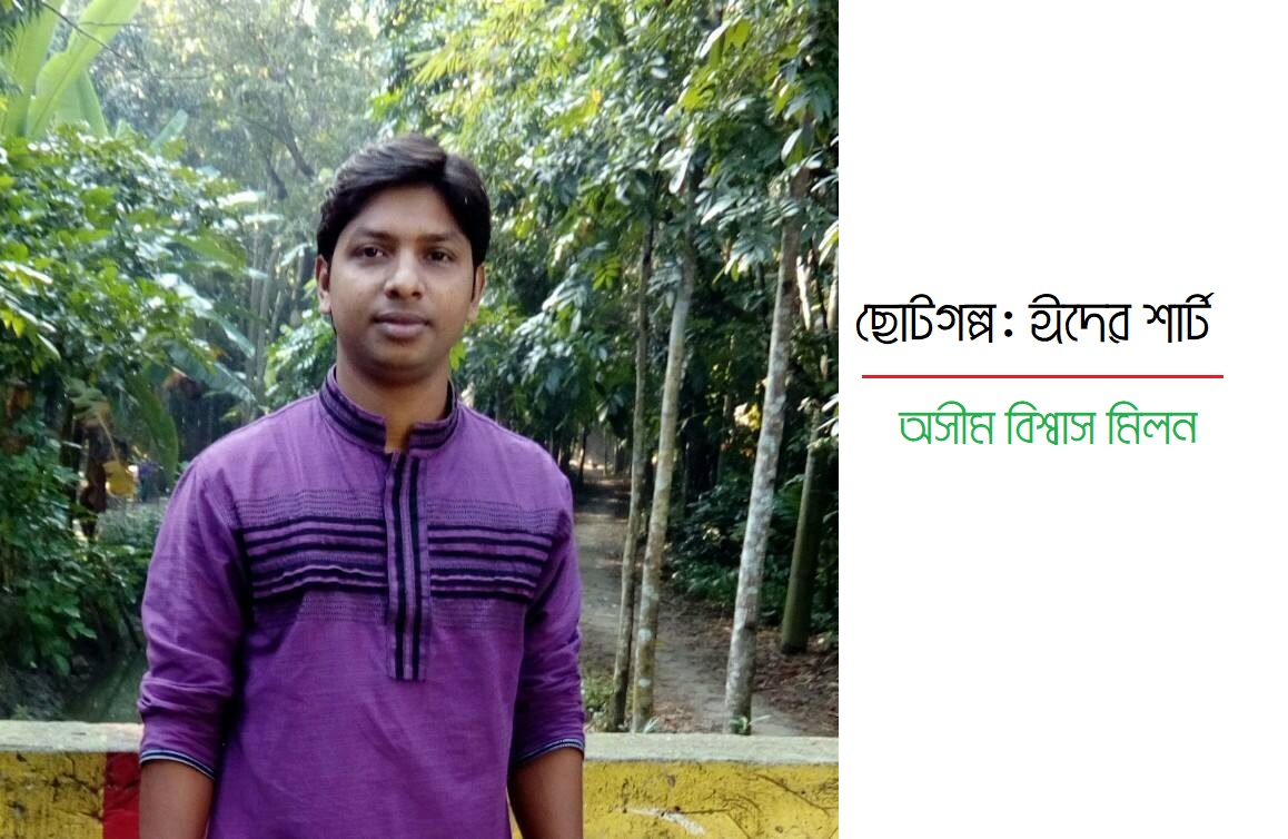 অসীম বিশ্বাস মিলন