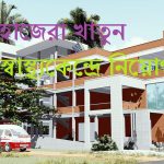 হাজেরা খাতুন স্বাস্থ্যকেন্দ্রে নিয়োগ