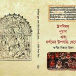 "উপনিষদ্ পুরাণ এবং দর্শনের উপলব্ধি থেকে"