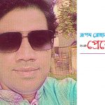 রূপম রোহানের প্রেমের কবিতা
