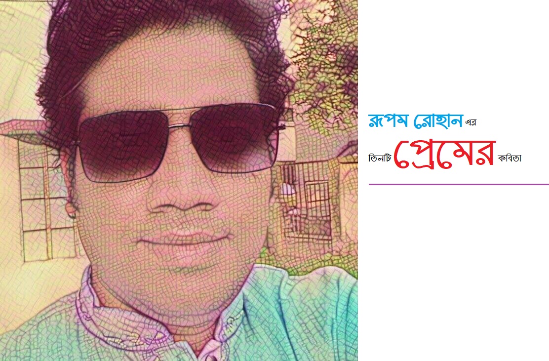 রূপম রোহানের প্রেমের কবিতা