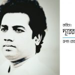 রূপম রোহানের কবিতা