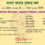 বাংলা আমার তৃষ্ণার জল