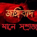 জঙ্গিবাদ মানে সম্রাজ্যবাদ