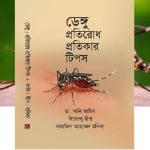 ডেঙ্গু প্রতিরোদ, প্রতিকার, টিপস্