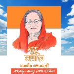 মাননীয় প্রধানমন্ত্রী