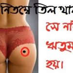 নারী দেহের কোথায় তিল থাকলে