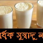 বলবর্ধক সুস্বাদু লাচ্চি