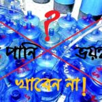 জারের পানি দূষিত