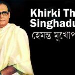 খিড়কি থেকে সিংহদুয়ার